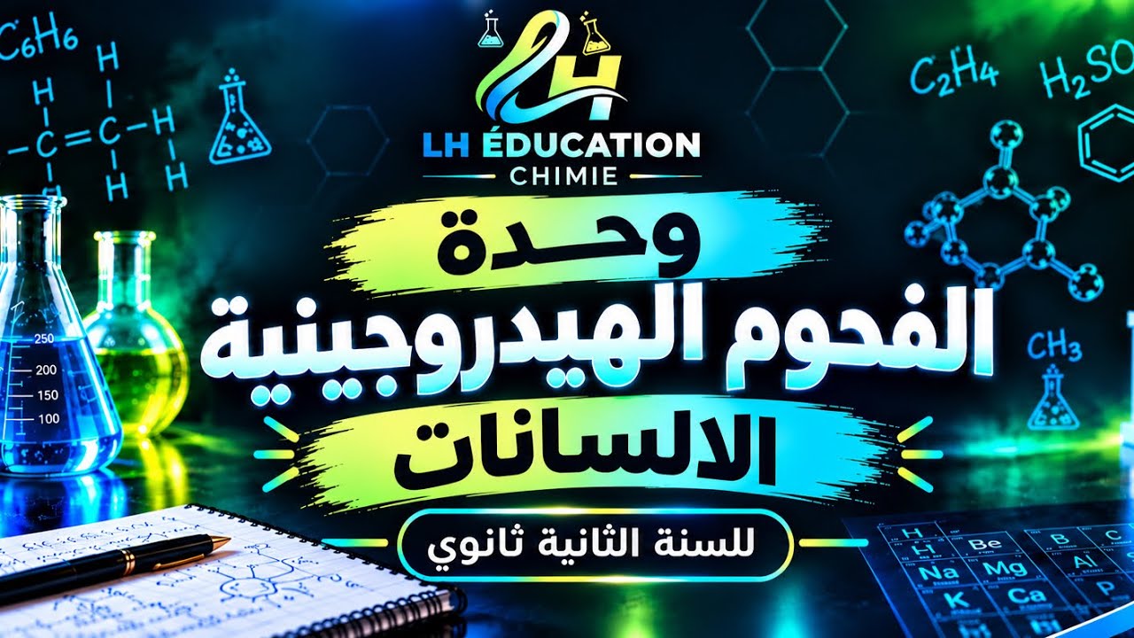 الخواص الكيميائية للالسنات  وحدة الفحوم الهيدروجينية السنة الثانية ثانوي هندسة الطرائق 