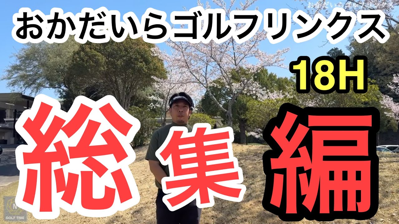 【総集編】ラウンド行く前にコースの予習で観て下さい【おかだいらゴルフリンクス】