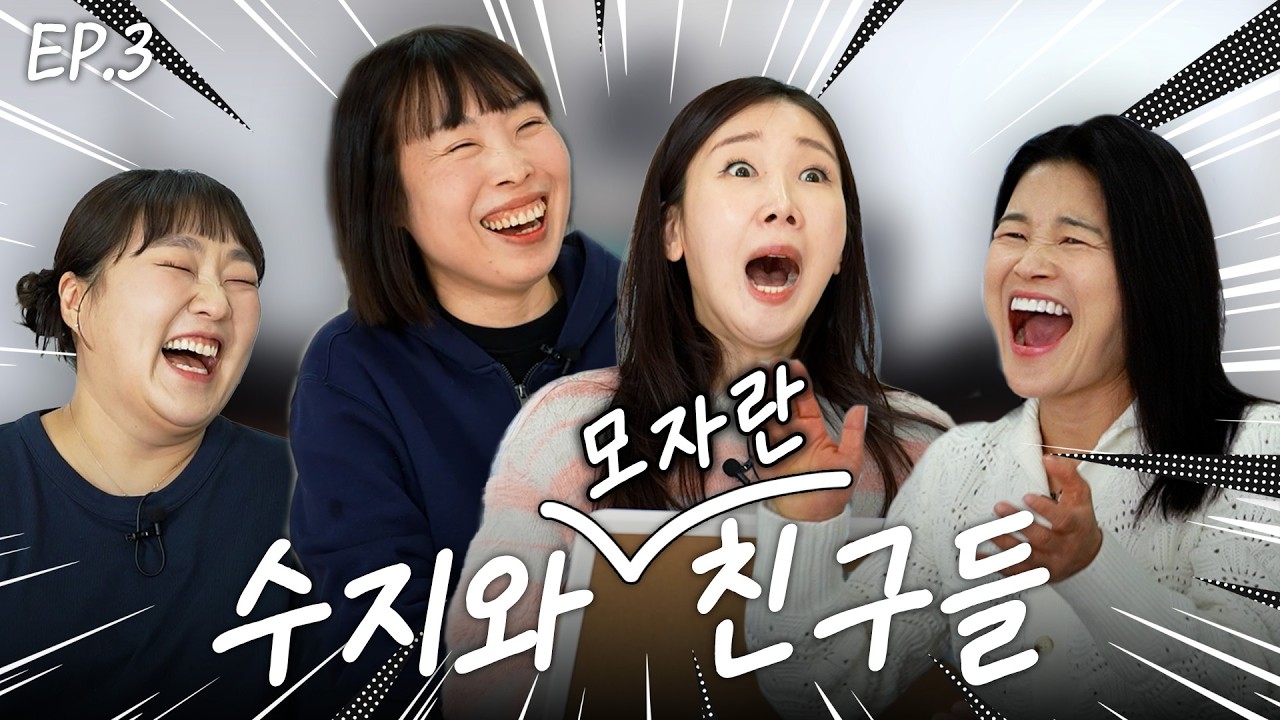 ※고학력자 시청주의※ | 수지와 친구들 EP.3