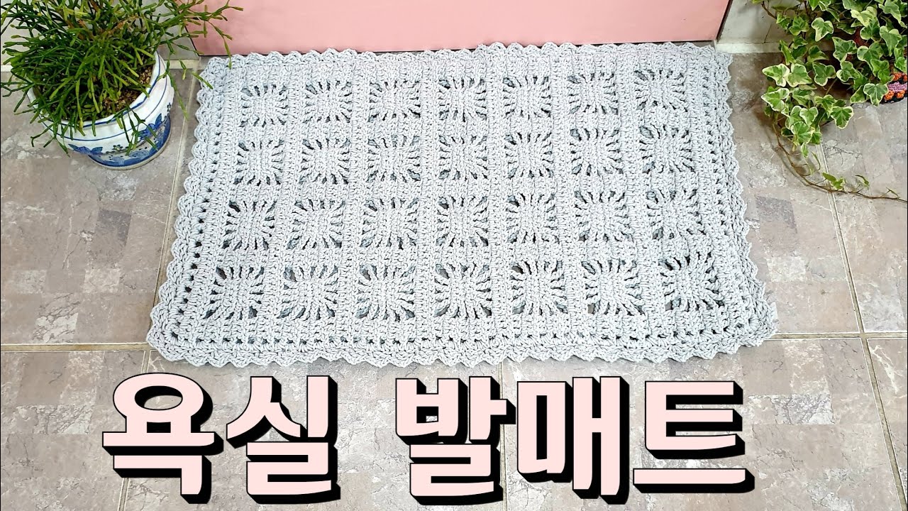 코바늘욕실발매트/쉽게뜨는 발매트