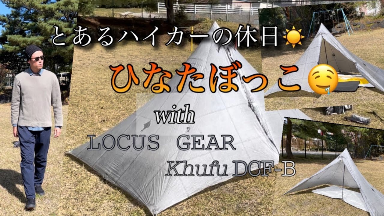 【シェルター】あまりに良いお天気だったので天日干しにきました。LOCUS GEARローカスギア｜クフKhufu｜DCF-B