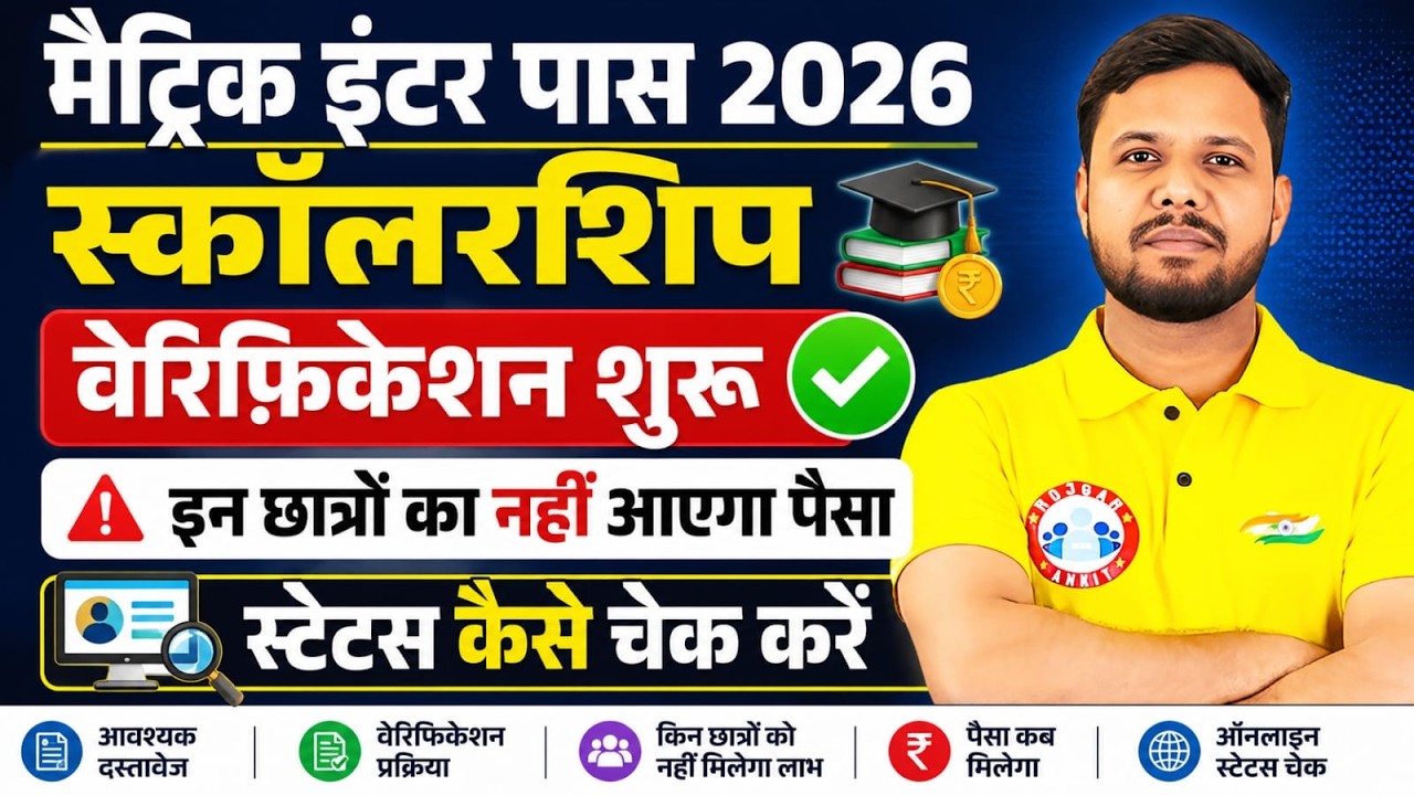 Bihar Board Scholarship Verification शुरू! जल्दी करें ये काम, वरना नहीं मिलेंगे पैसे | RWA