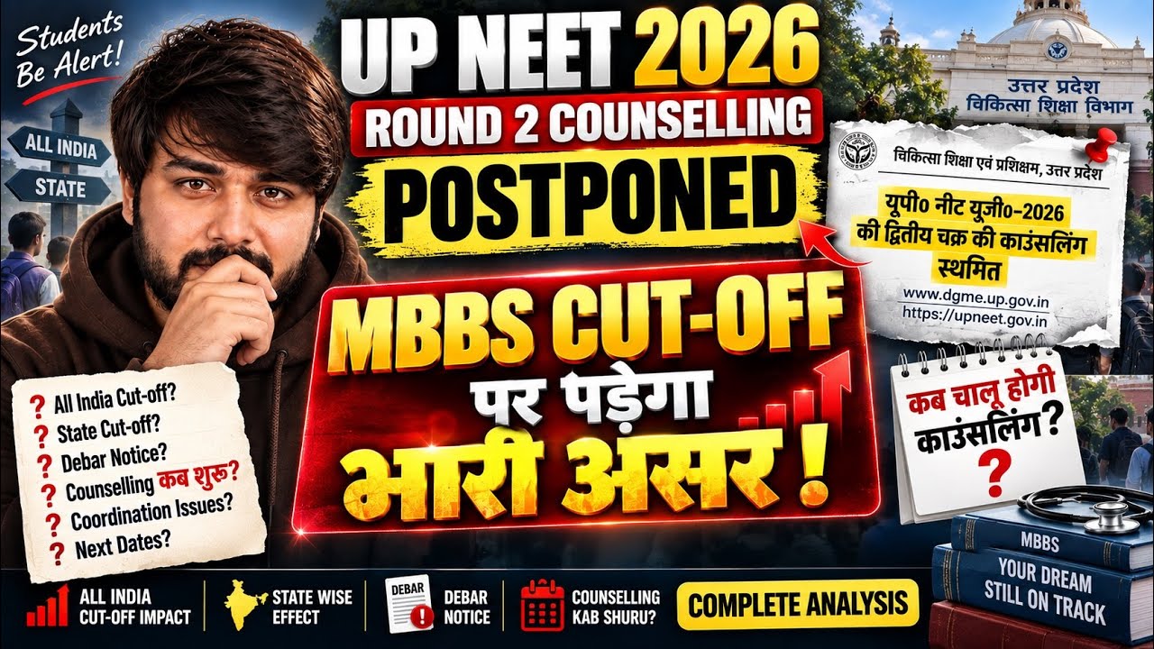 UP NEET 2026 Round 2 POSTPONED MBBS CutOff पर क्या पड़ेगा असर? Counselling कब शुरू होगी? MCC Round-3