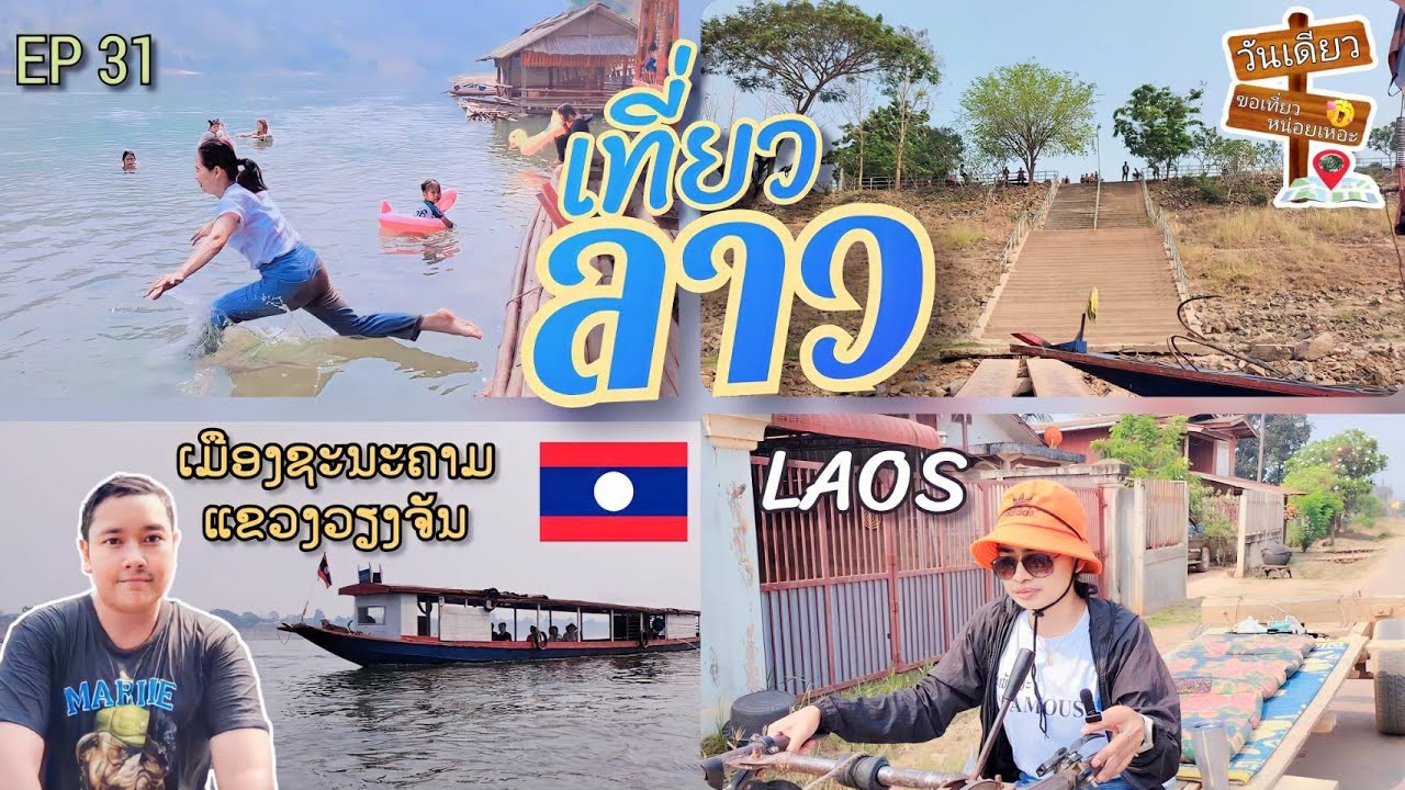 EP : 31 เที่ยวลาว เมืองซะนะคาม แขวงเวียงจันทน์ ເມືອງຊະນະຄາມ ແຂວງວຽງຈັນ, ສປປ ລາວ