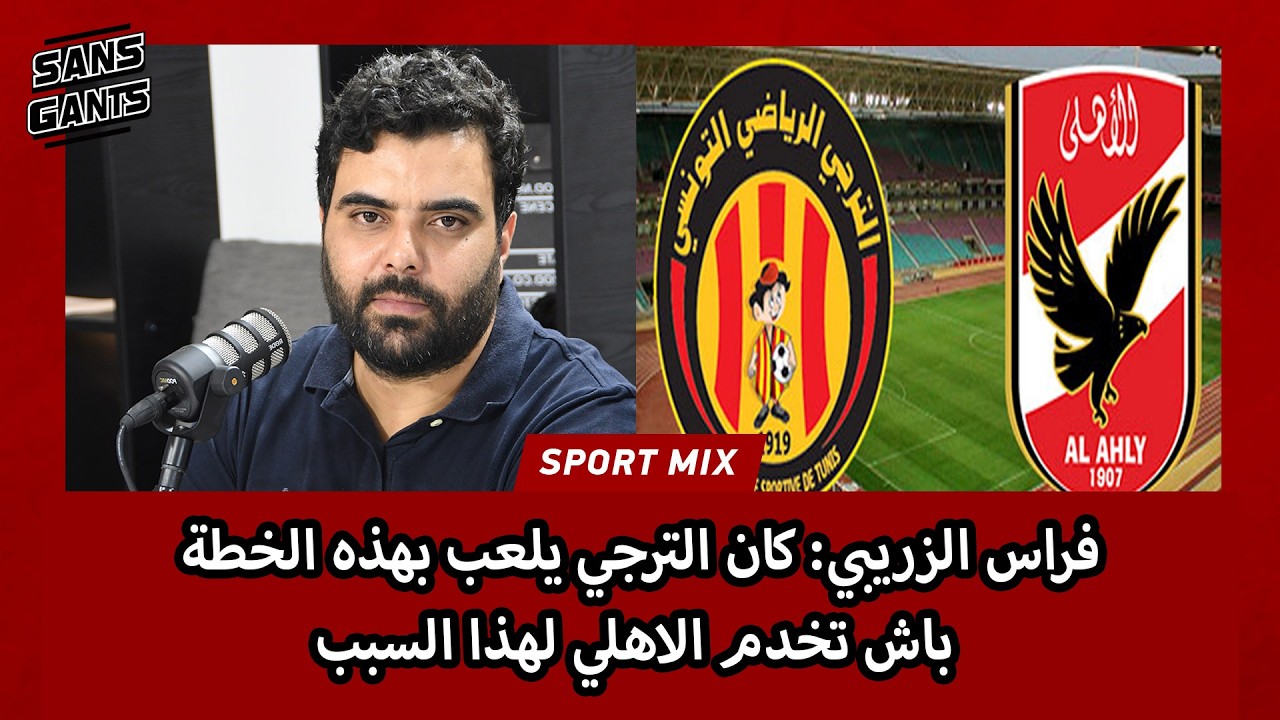 فراس الزريبي: كان الترجي يلعب بهذه الخطة باش تخدم الاهلي لهذا السبب