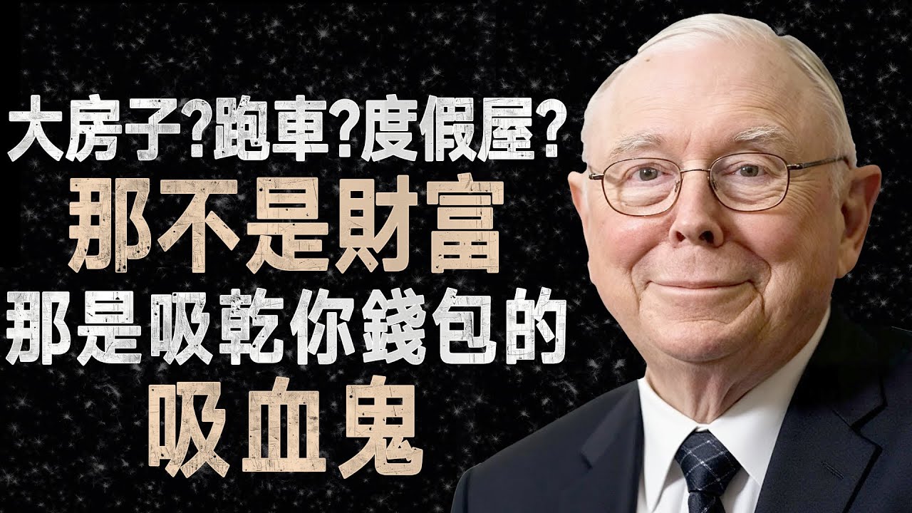 查理·蒙格：快退休了還守著這5樣東西？趕緊賣掉，否則你的養老金會被吃光 #退休規劃 #現金流 #斷捨離