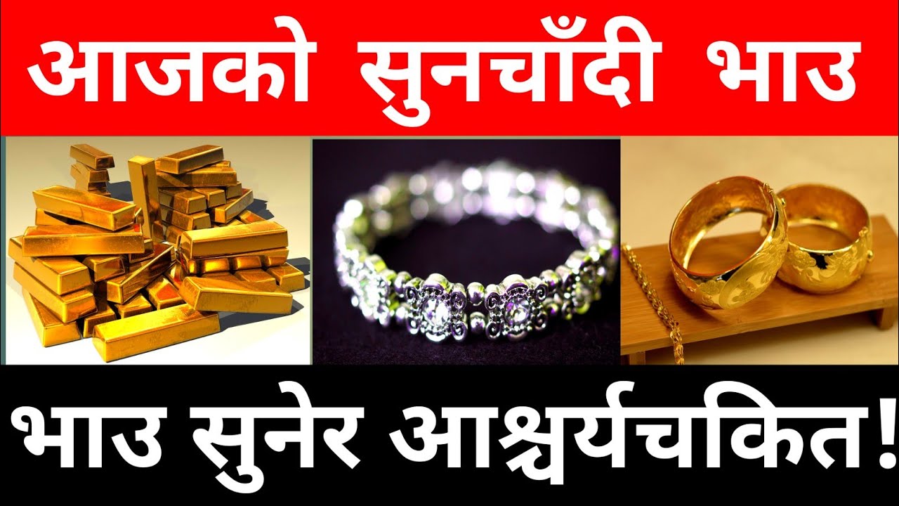 आजको सुनचाँदीकाे मूल्य ।। Today Gold And Silver Rate in Nepal |  Today Gold Rate | Today Silver Rate