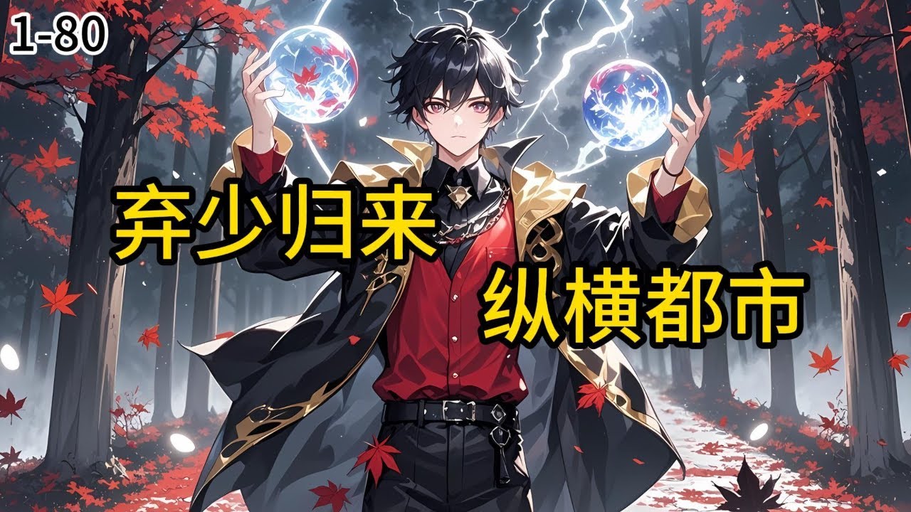 《弃少归来：纵横都市》1-80他是燕京秦家避之不及的“灾星”，是苏家被人戳脊梁骨的废物赘婿。 母亲病危无人问津，豪门阔少逼他下跪钻胯。 #都市#小说 #小说分享 #漫画解说