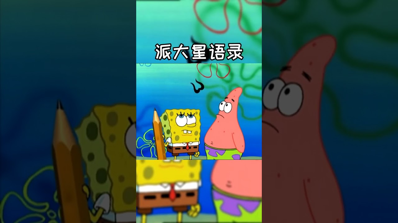 派大星语录#派大星语录