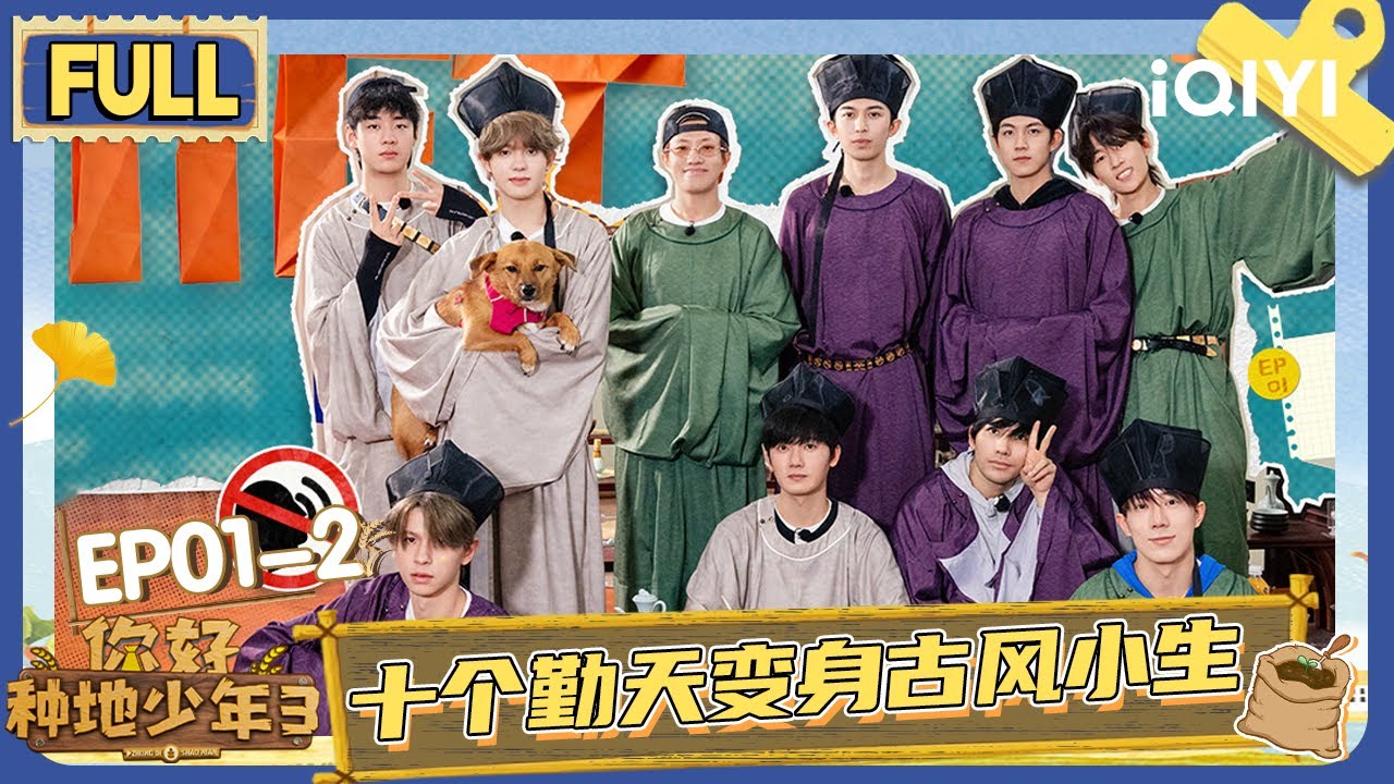 【EP01中】十个勤天变身古风小生 蒋敦豪无差别电击 | 你好种地少年3 FULL | Hi Young Farmers S3 | iQIYI慢综艺