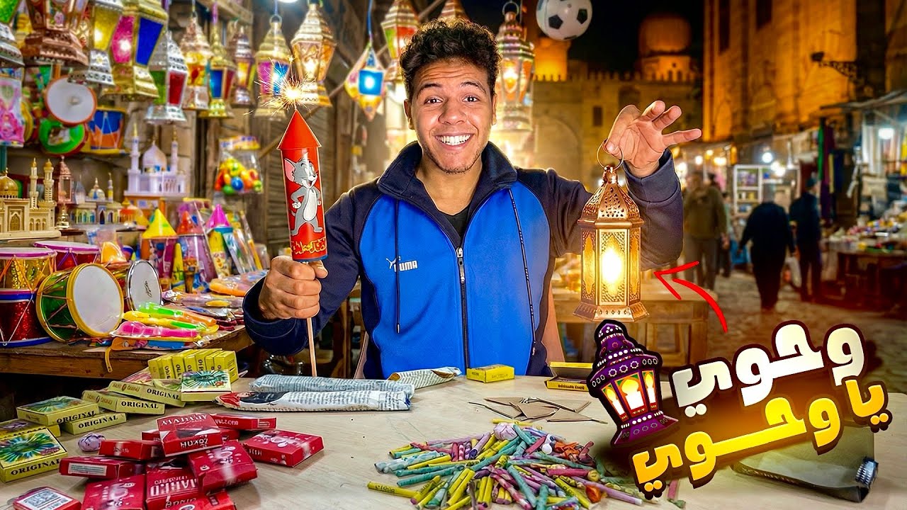 لما تبيع صواريخ في رمضان 🧨🤣 | يوسف جو 