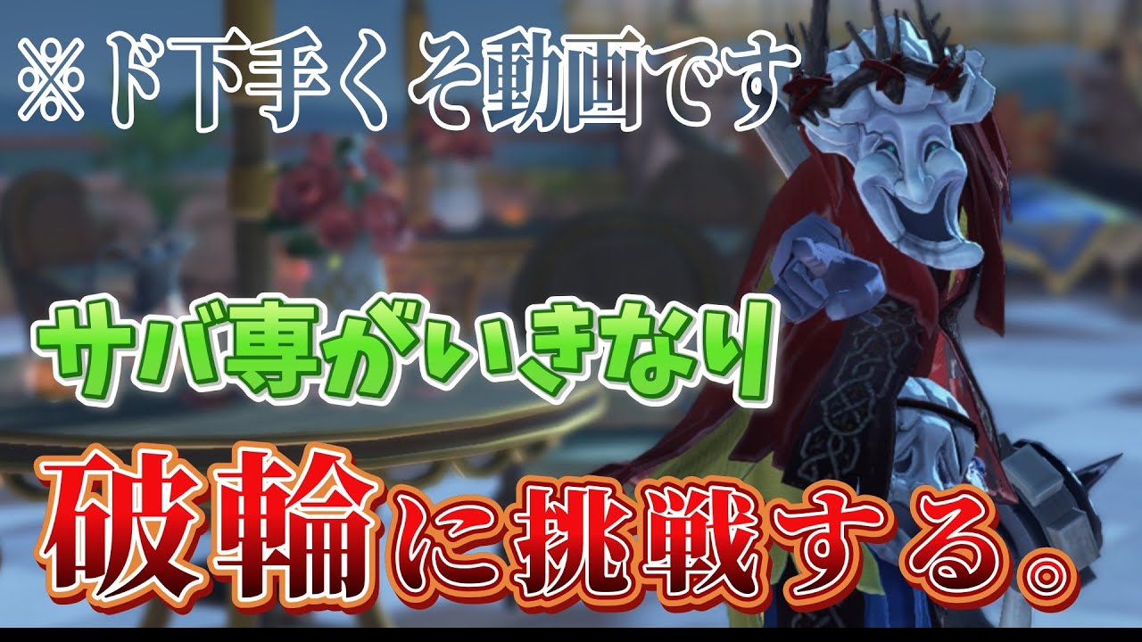 【第五人格】サバ専がいきなり破輪に挑戦してみた試合！【IdentityV】