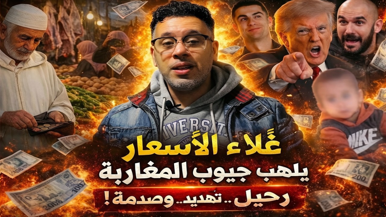 غلاء الاسعار يلهب جيوب المغاربة ورونالدو يهرب واختفاء الاطفال يربك العالم..مادا يحدث؟؟