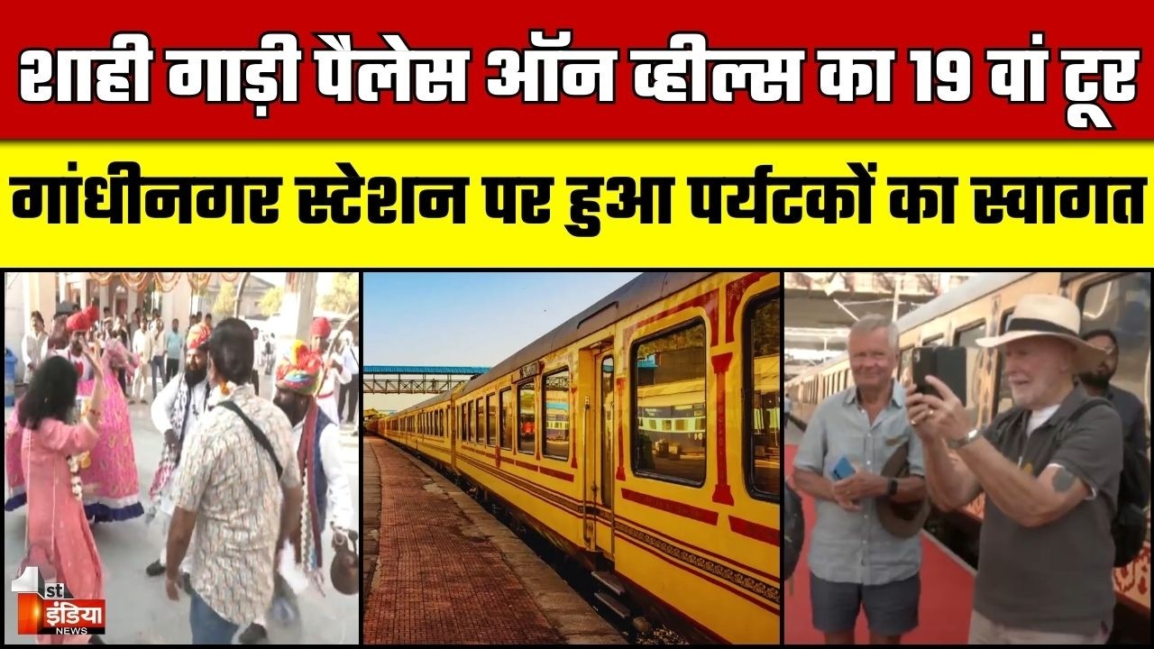 शाही गाड़ी Palace on Wheels का 19 वां टूर, 5 देशों के 33 पर्यटकों के साथ Jaipur पहुंची शाही ट्रेन