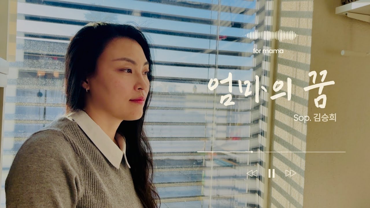 엄마의 꿈 - 린 | 소프라노 김승희 |