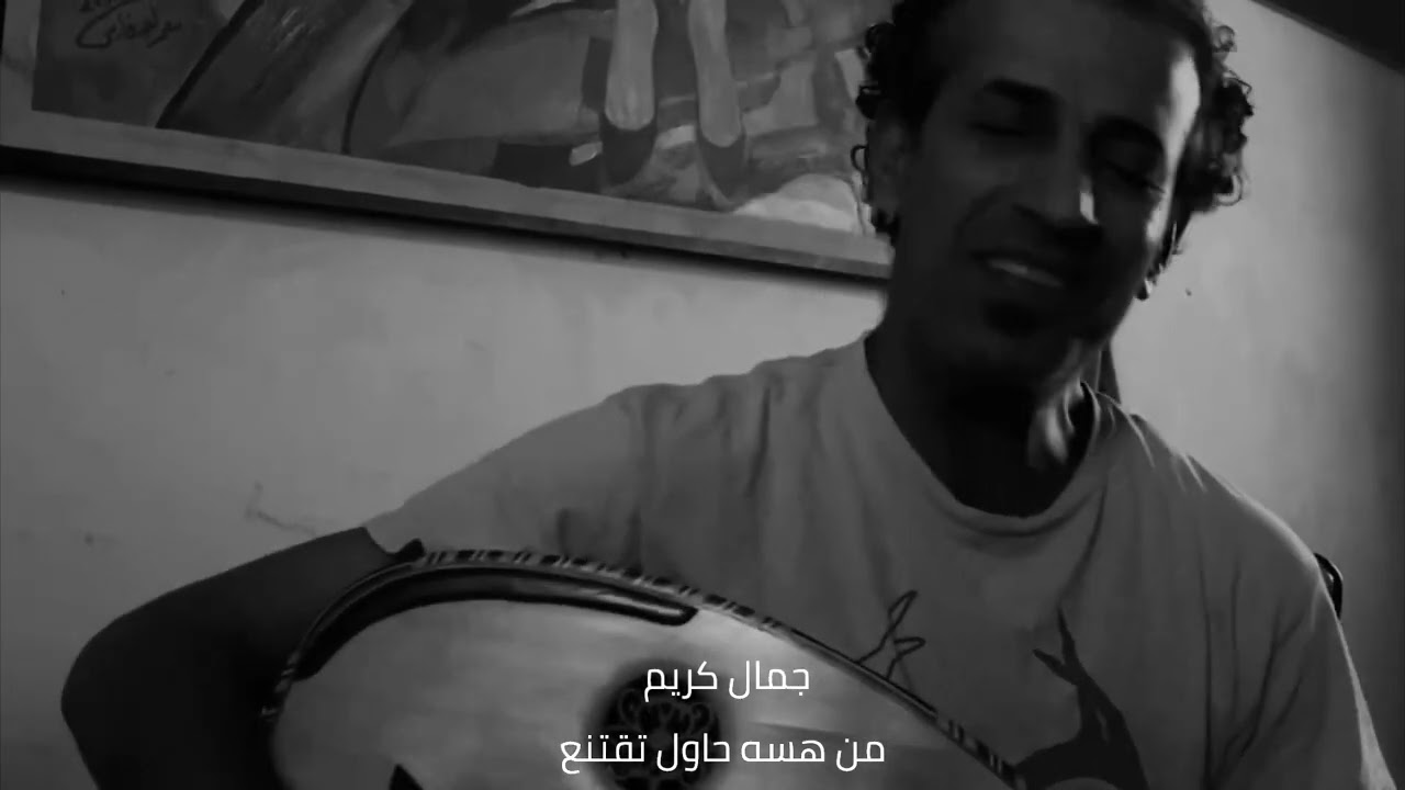جمال كريم | من هسه حاول تقتنع