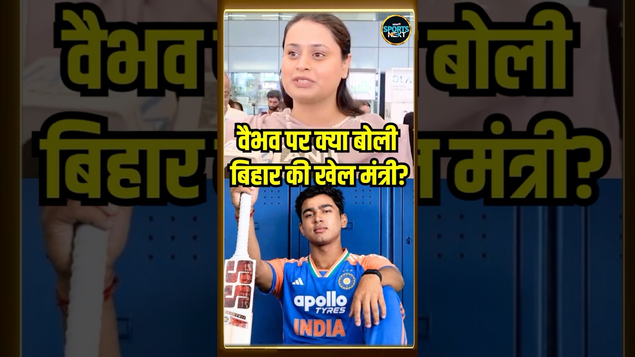 Bihar Govt Sports Minister Shreyas Singh Interview: वैभव सूर्यवंशी पर क्या बोली बिहार की खेल मंत्री?