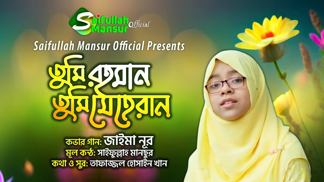 তুমি রহমান তুমি মেহেরবান । জাইমা নূর । Tumi rohman । Jaima Noor Cover song । Saifullah Mansur