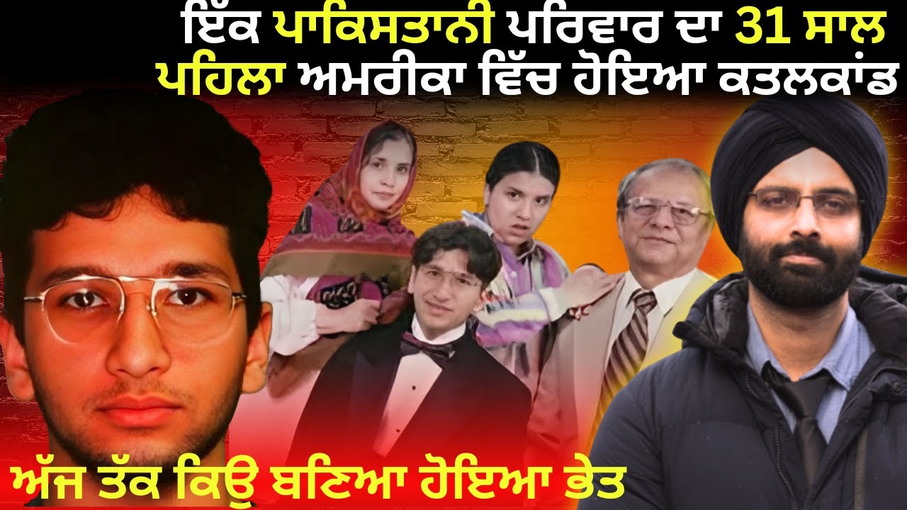 ਇੱਕ ਪਾਕਿਸਤਾਨੀ ਪਰਿਵਾਰ ਦਾ 31 ਸਾਲ ਪਹਿਲਾ ਅਮਰੀਕਾ ਵਿੱਚ ਹੋਇਆ  #truecrimepunjabi #truecrimedocumentaries
