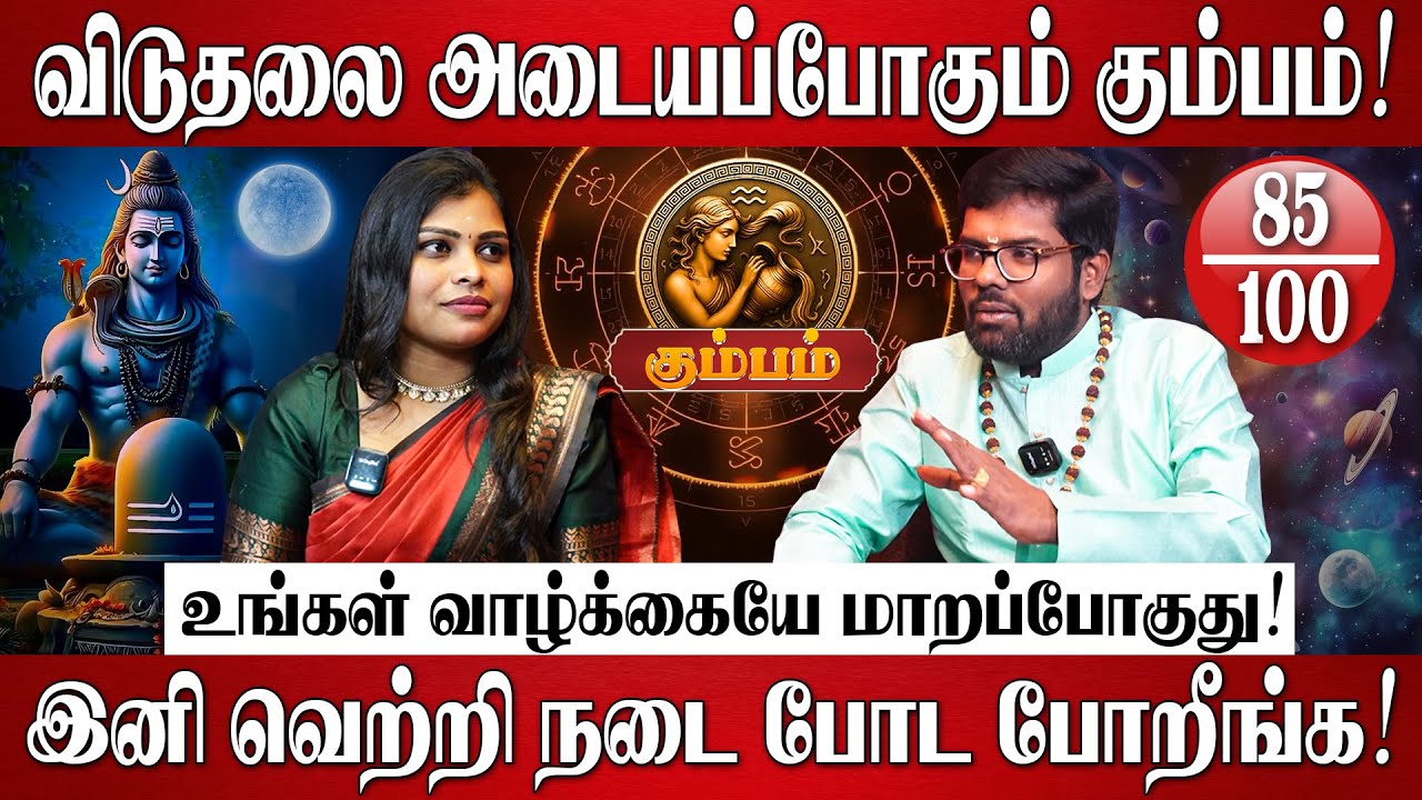 கும்பம் - புத்தாண்டு ராசி பலன்கள் 2026 | Ramji Swamigal | Kumbam Rasi 2026 | New Year Palan 2026
