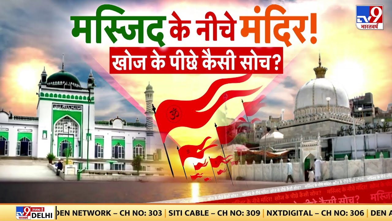 MANDIR MASJID FULL SHOW: मस्जिद के नीचे मंदिर!...खोज के पीछे कैसी सोच? |Sambhal Masjid Survey Report