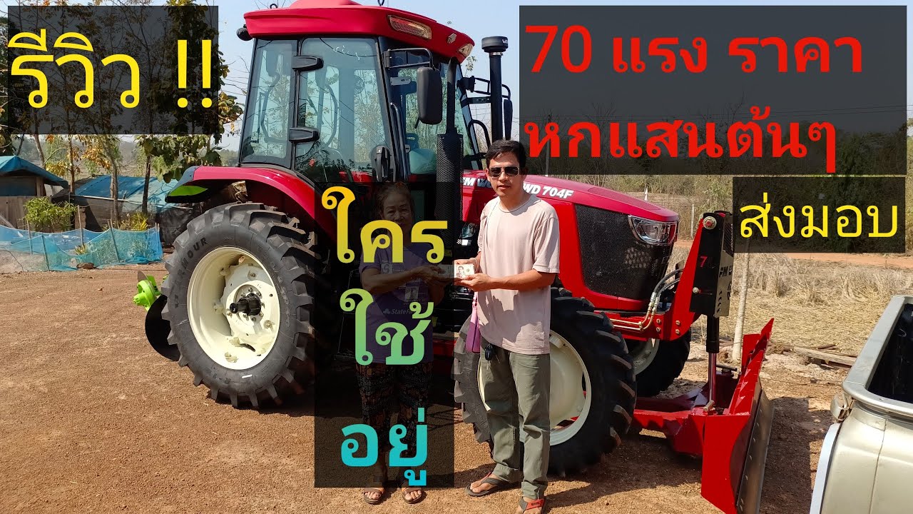 ส่งมอบรถไถ FM WORLD 70 ตู้แอร์
