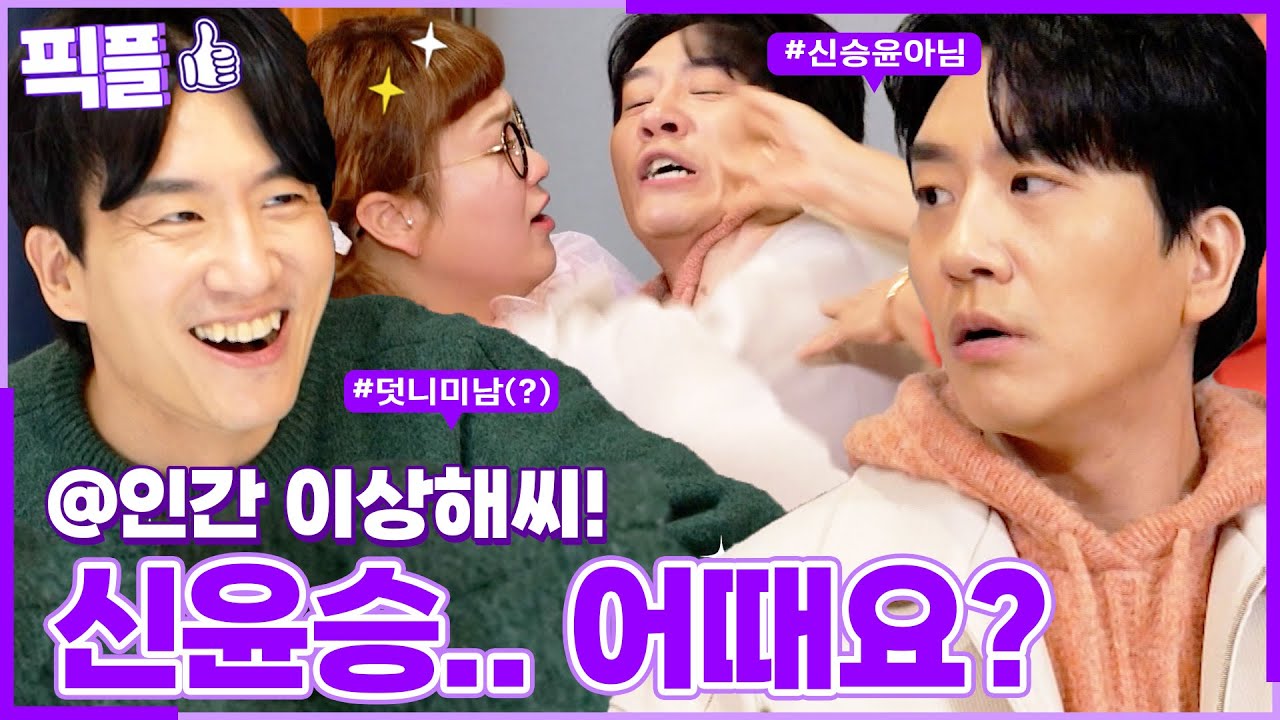 [#픽플] 신윤승 한번에 모아보기🤣 #신윤승 #개그맨 #사당귀 #사장님귀는당나귀귀 #데프콘어때요 #개그콘서트 #조수연ㅣ KBS방송 [픽플]