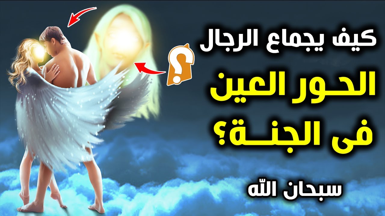 هل تعلم ماهو شكل الحور العين وما يقومون به مع الرجال فى الجنة؟ وكيف يجماعهن الرجال فى الجنة؟ ستبكى.!