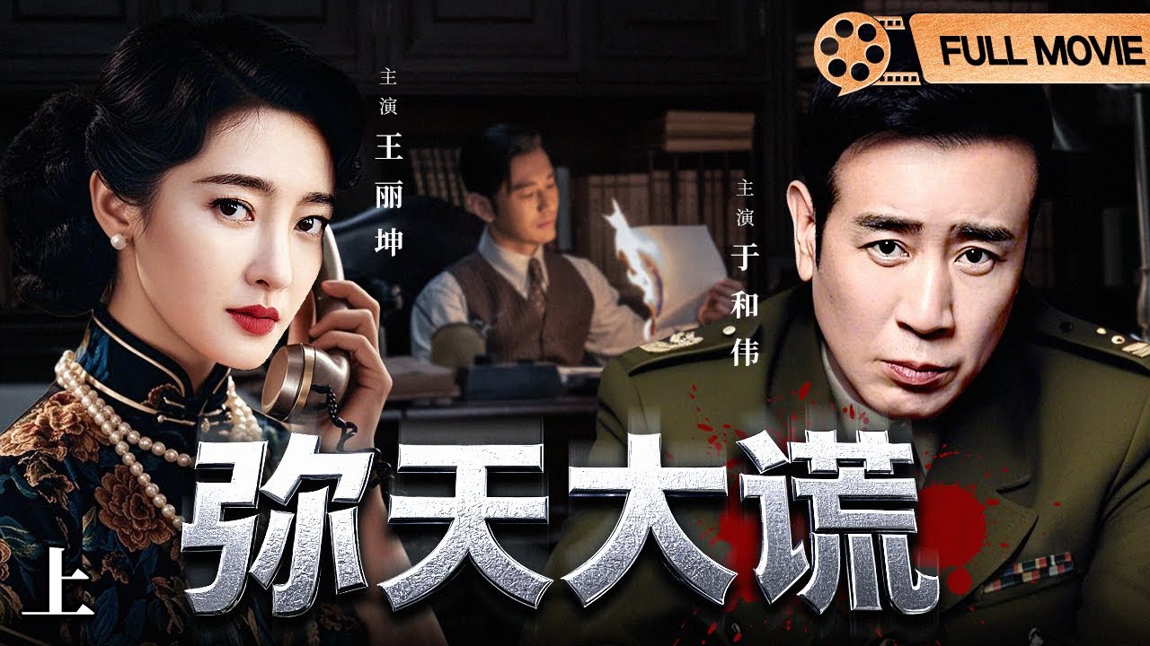 FULL MOVIE【2025谍战电影】弥天大谎（上） | #于和伟 #王丽坤 假扮夫妻潜伏武汉