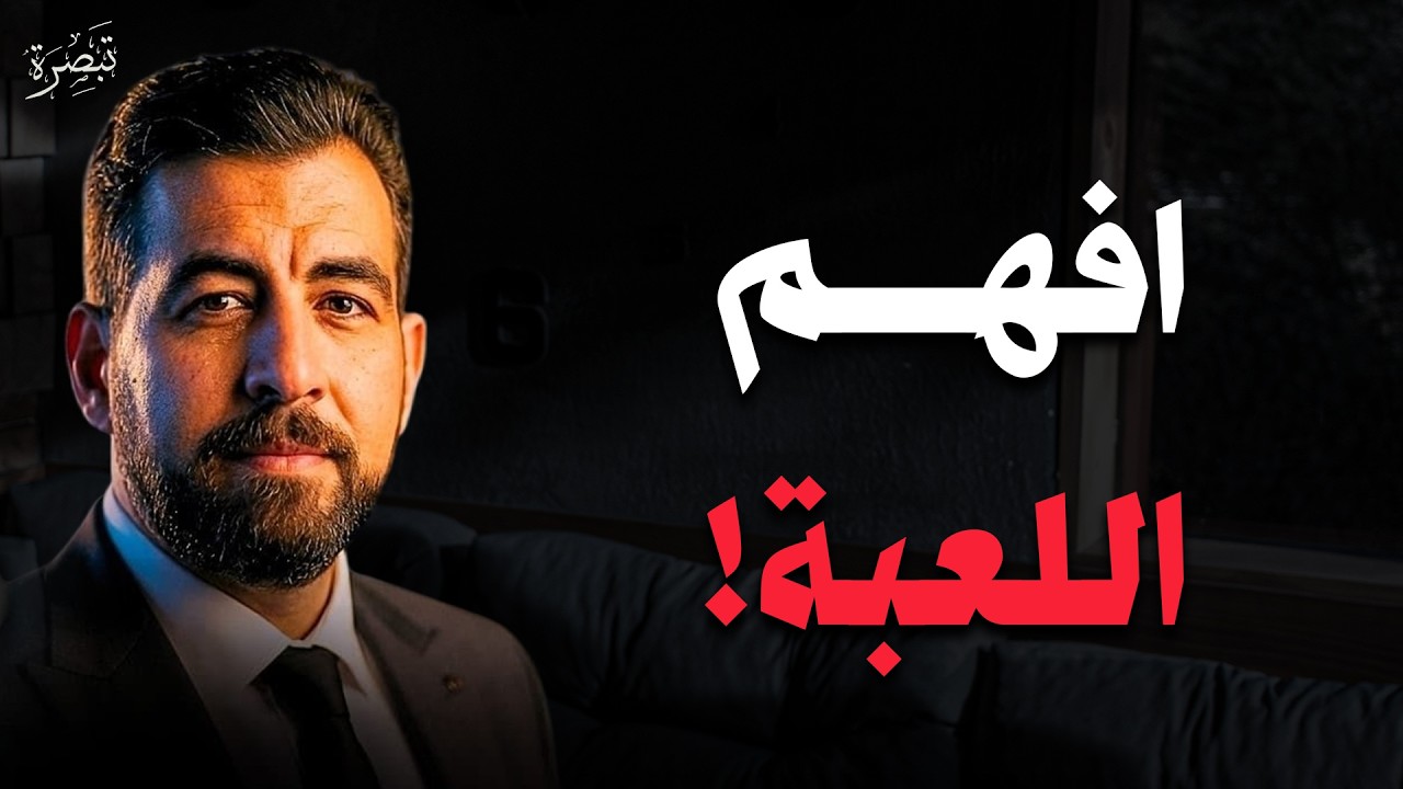 لا تغضب لا تبرر فقط افهم اللعبة | نصيحة غيرت حياتي (تجربة حقيقية) | كريم الشاذلي