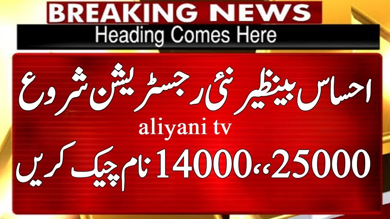 Ehsaas Program 2022 Online Registration | Bisp Online Registration 2022 | Ehsaas 14000 | 25000 |8171