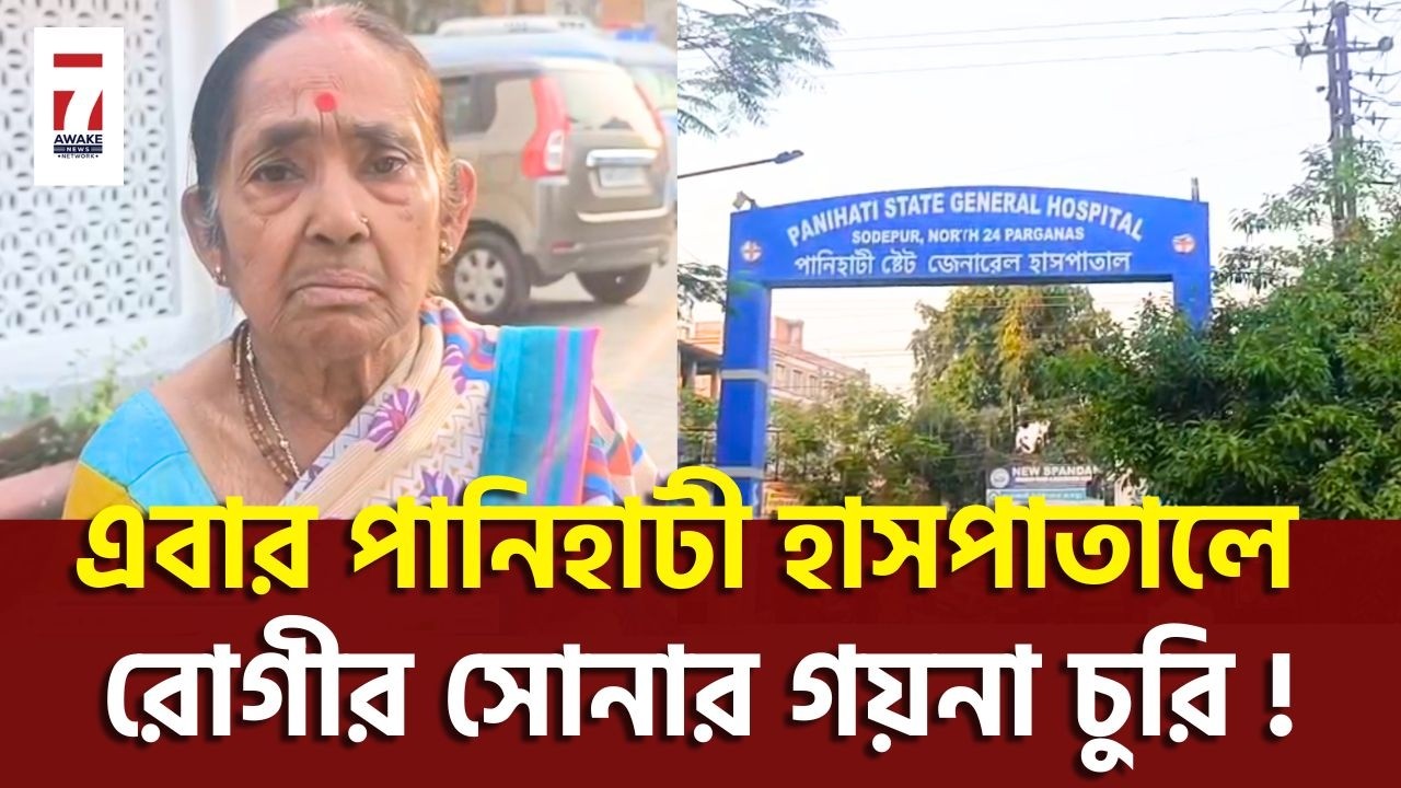 Panihati News : পানিহাটী হাসপাতালে ECG করার নামে রোগীর সোনার গয়না চুরি, আতঙ্কিত রোগী সহ পরিজনেরা