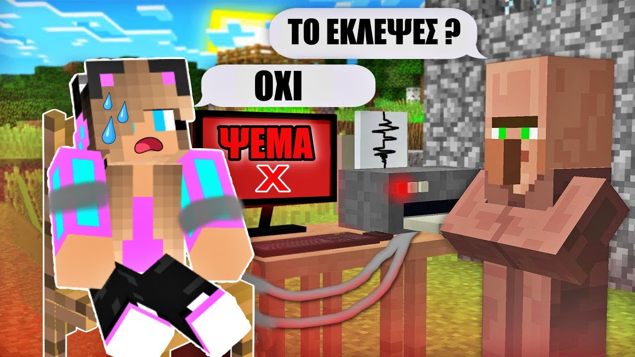 ΟΙ VILLAGERS ΜΕ ΔΟΚΙΜΑΣΑΝ ΣΤΟΝ ΑΝΙΧΝΕΥΤΗ ΑΛΗΘΕΙΑΣ  ΣΤΟ MINECRAFT