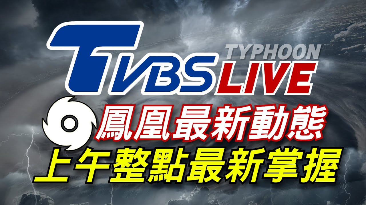 🔴11/11【LIVE】鳳凰最新動態 TVBS NEWS上午整點最新掌握 Taiwan News 20251111