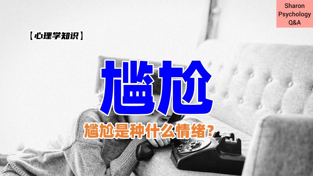 【心理学知识】尴尬是种什么情绪？为什么我们会感到尴尬？我们又要如何克服尴尬？