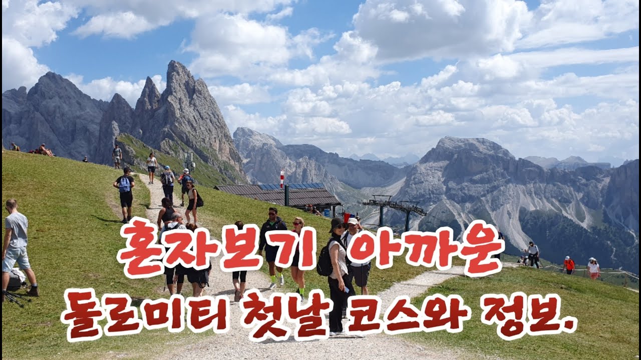 알프스  돌로미티  세체다, 콜라이저,  샤쏘롱고 하루에 다 섭렵하기. 케이블카, 리프트 총 6번 타기.
