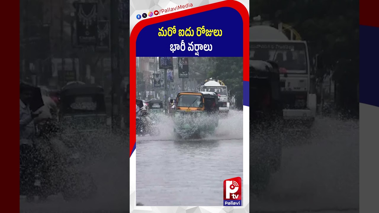 మరో ఐదు రోజులు భారీ వర్షాలు | Weather Updates | Heavy Rain Fall | Pallavi Tv