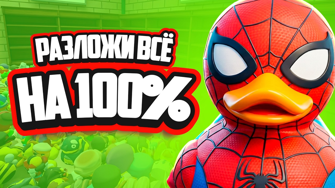 РАЗЛОЖИ ВСЁ НА 100% в Sort Them Ducks!