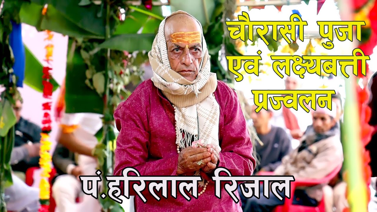 Chaurasi Puja ll शुभ चौरासी पूजा ll Harilal Rijal