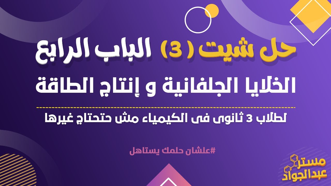 حل شيت 3 | الباب الرابع - الخلايا الجلفانية و إنتاج الطاقة لطلاب 3 ثانوى كيمياء مش حتحتاج غيره 🔥