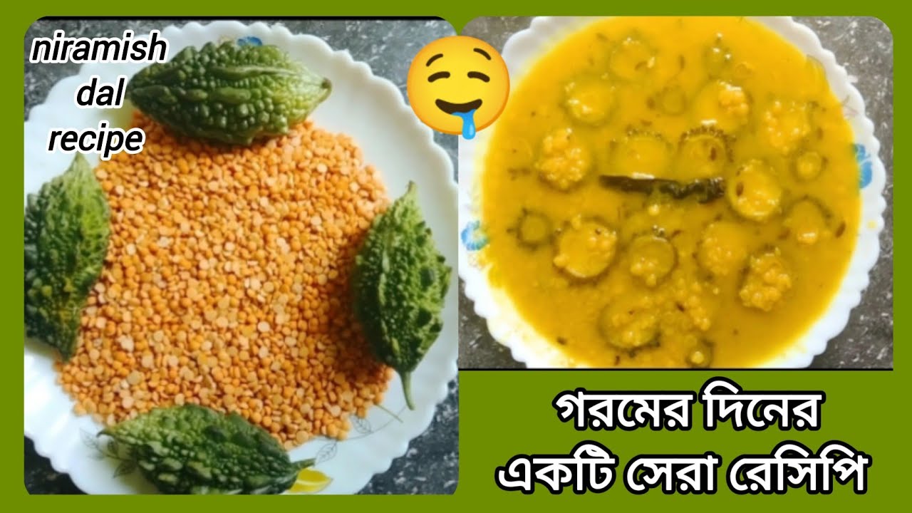 গরমের দিনের জন্য স্বাস্থ্যকর একটা নিরামিষ  রেসিপি | মটর ডাল উচ্ছে দিয়ে তিতো ডাল রেসিপি | tita dal |
