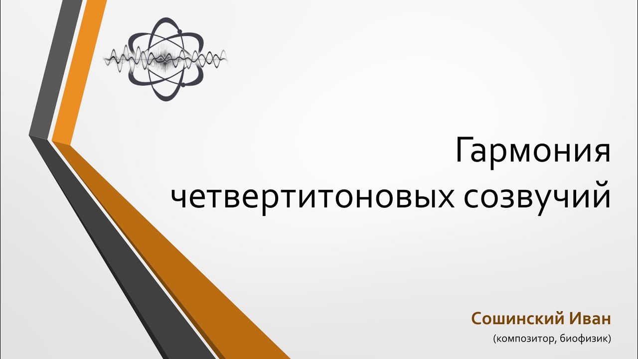 Гармония четвертитоновых созвучий