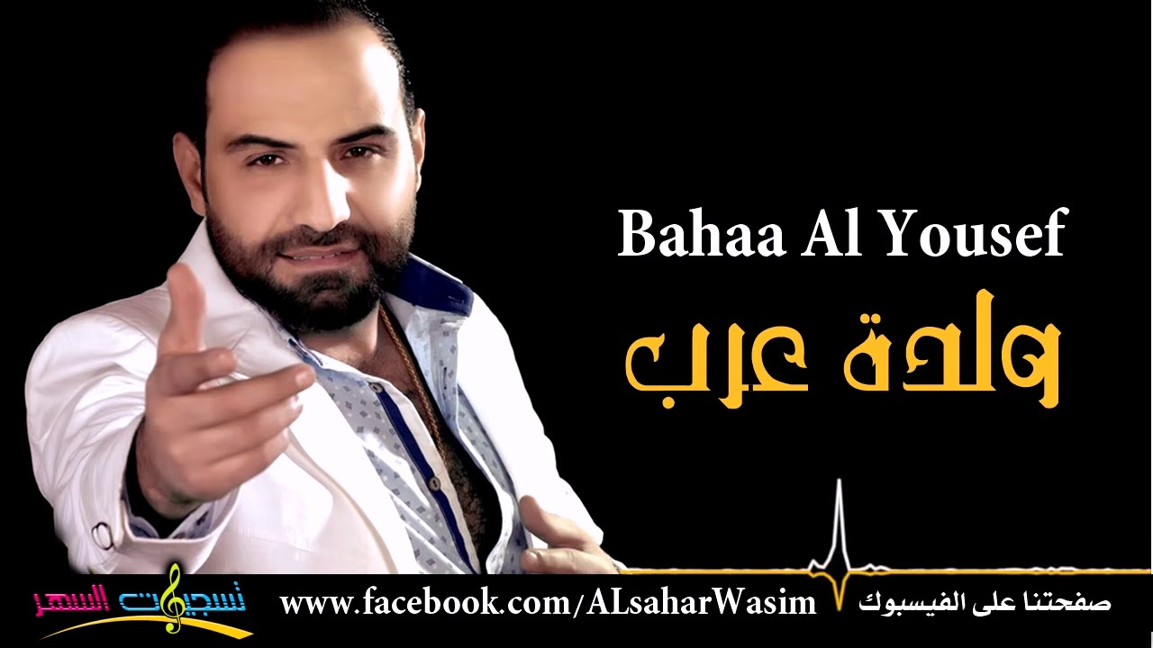 بهاء اليوسف   ولدة عرب زمر وقصب   Bahaa Al Yousef   Wldt Arab 2016   YouTube