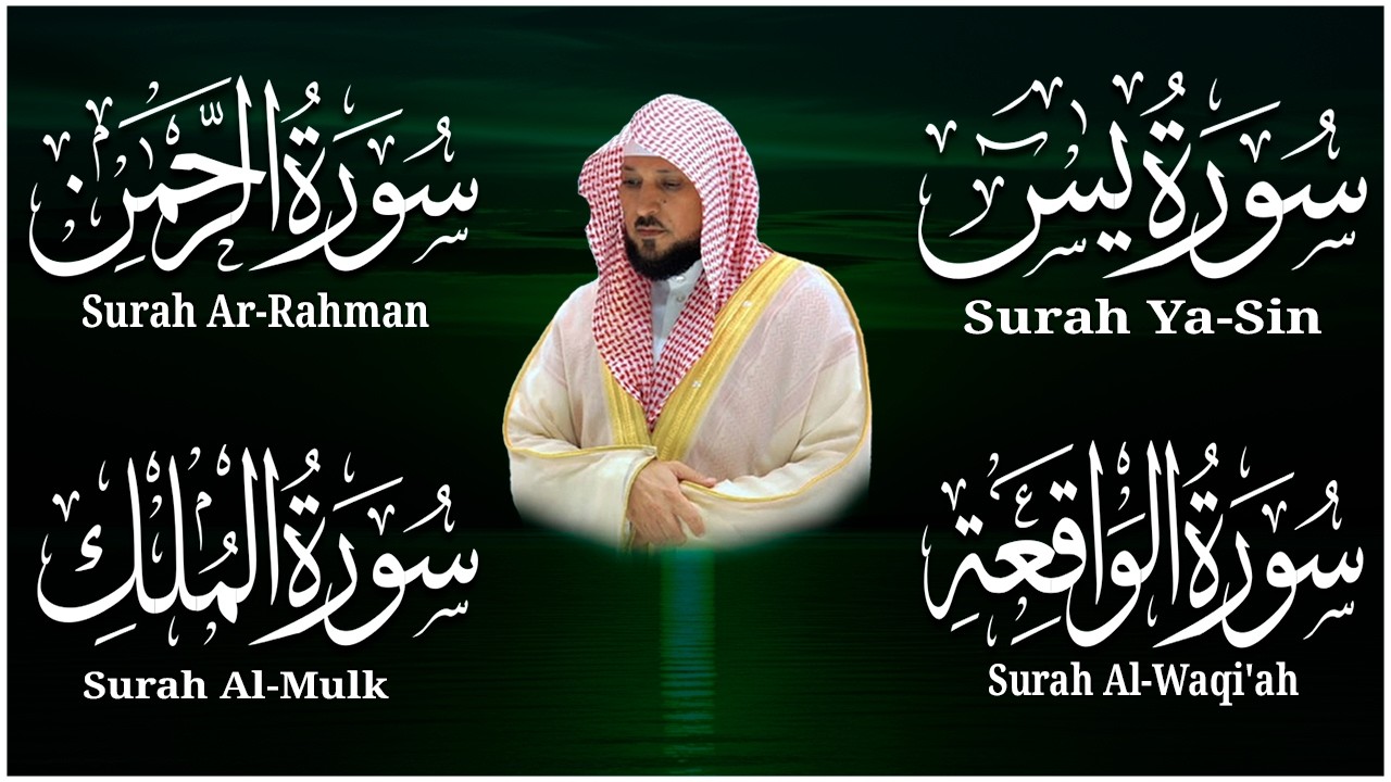 استمع بنية الرزق والشفاء بإذن الله ( يس - الرحمن - الواقعة - الملك ) الشيخ ماهر المعيقلي 🕋🤲🏻