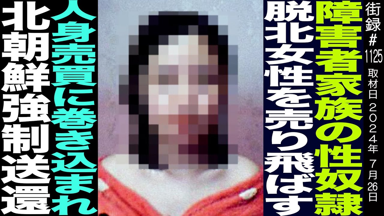 ２度の脱北で日本へ/中国で性●隷を強いられる脱北女性/人●売買に巻き込まれ北朝鮮強制送還/金柱聖