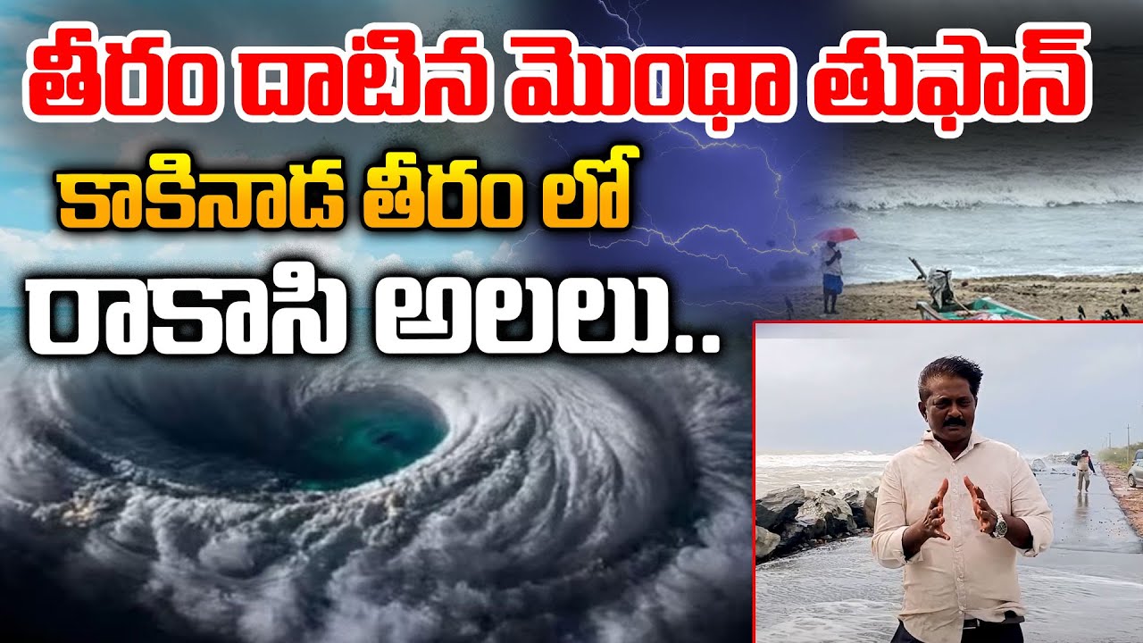 Cyclone Montha Effect : Kakinada Coast Present Situation | AP Latest News | Uppada | Telugu Rajyam