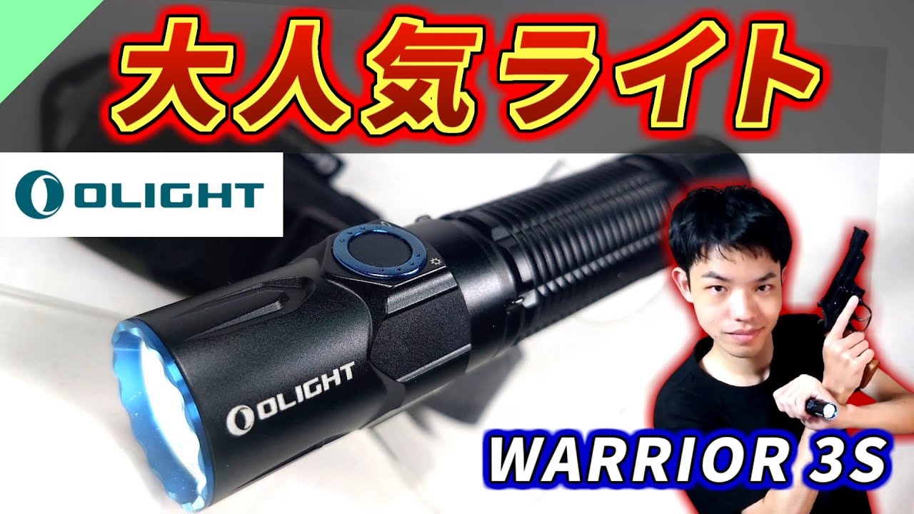 【高性能】人気No.1のタクティカルライト Olight WARRIOR 3S レビュー