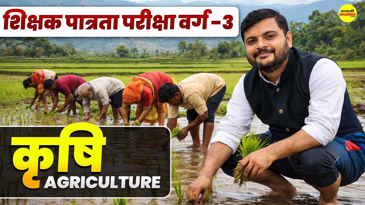 MPTET VARG 3 | AGRICULTURE | EVS | MPTET VARG–3 | CTET 2026 ENVIRONMENT BY SHASTRI SIR