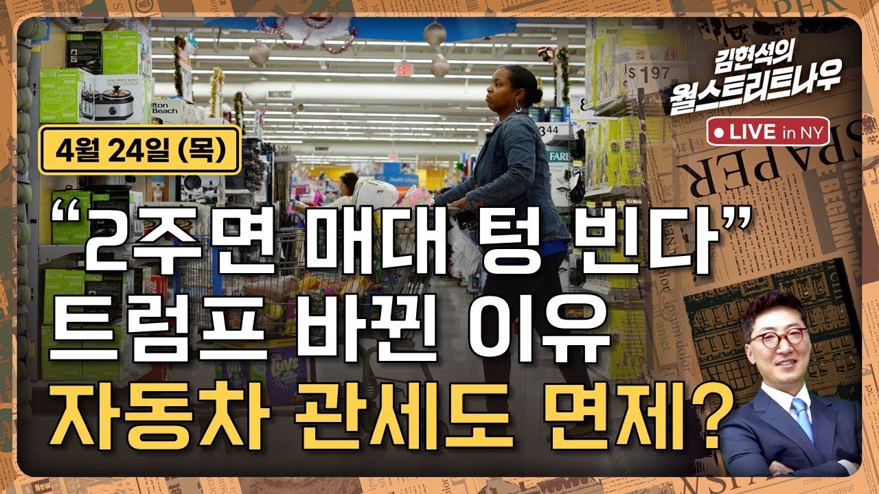 [김현석의 월스트리트나우-4월24일] 