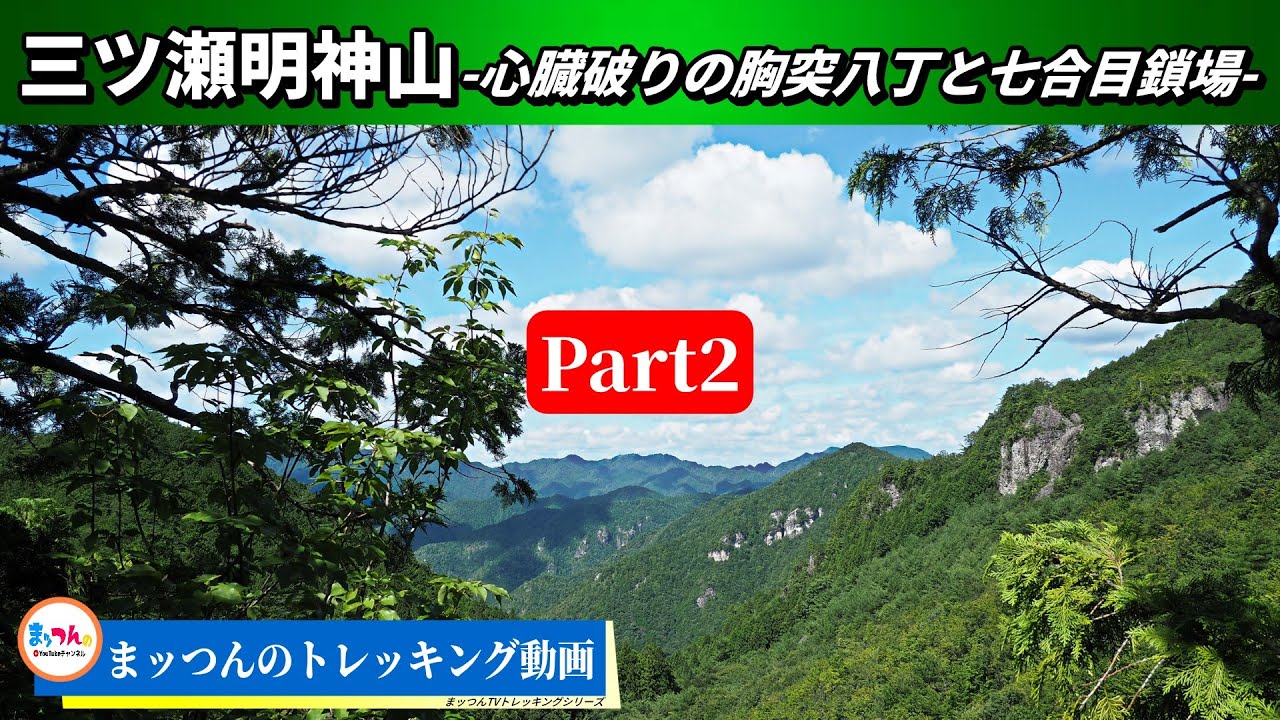 【愛知の山再配信】三ツ瀬明神山 Part2 -心臓破りの胸突八丁と難所の七合目鎖場-【まッつんのトレッキング動画】